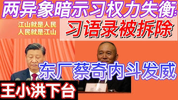 两大异象：习近平语录被拆 | 东厂蔡奇完胜 | 王小洪下台