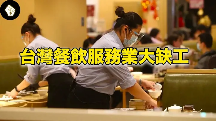 年轻人不再从事服务业，有人质疑年轻世代不愿吃苦，也有人把矛头指向结构性低薪 - 天天要闻