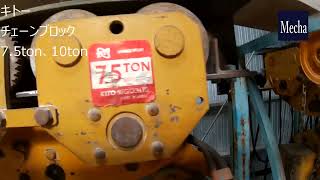 キトー チェーンブロック7.5ton&10ton/KITO Chain block 7.5 ton and 10 ton