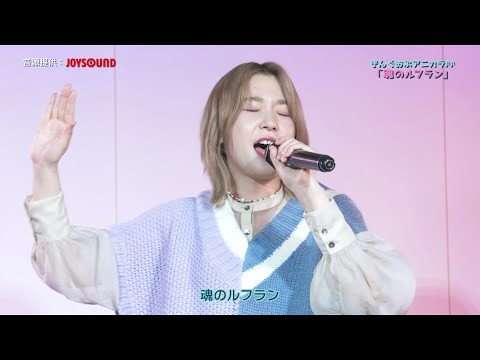 高槻かなこ×JOYSOUNDコラボキャンペーン「きんぐおぶアニカラ♪♪」Vol.3 「魂のルフラン」