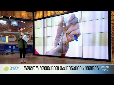 რა წესები უნდა დავიცვათ ვაქცინაციამდე და შემდეგ