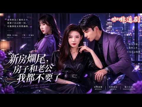 新房爛尾渣夫出軌？大女主霸氣淨身出戶