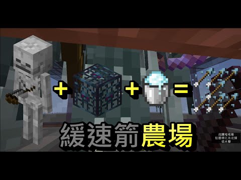 【娛龍遊戲實況】Minecraft 1.17 利用粉雪+骷髏生怪磚刷緩速箭(流髑塔)
