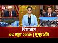 একনজরে বিশ্বের সব খবর | বিশ্বযোগ | International News | Ekattor TV