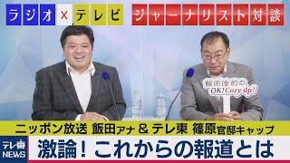 これからの報道のあり方とは？ニッポン放送飯田アナ×テレ東篠原官邸キャップが激論【テレ東 官邸キャップ篠原裕明の政治解説】（2020年8月27日）