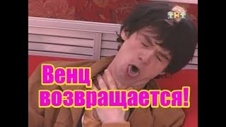 Возвращение Венцеслава Венгржановского. Дом2 новости и слухи раньше эфира Возвращение Венцеслава Венгржановского. Дом2 новости и слухи раньше эфира