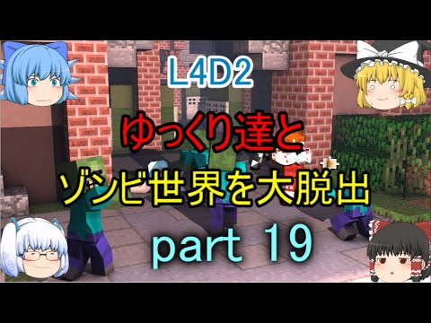 【L4D2】ゆっくり達とゾンビ世界を大脱出　part19