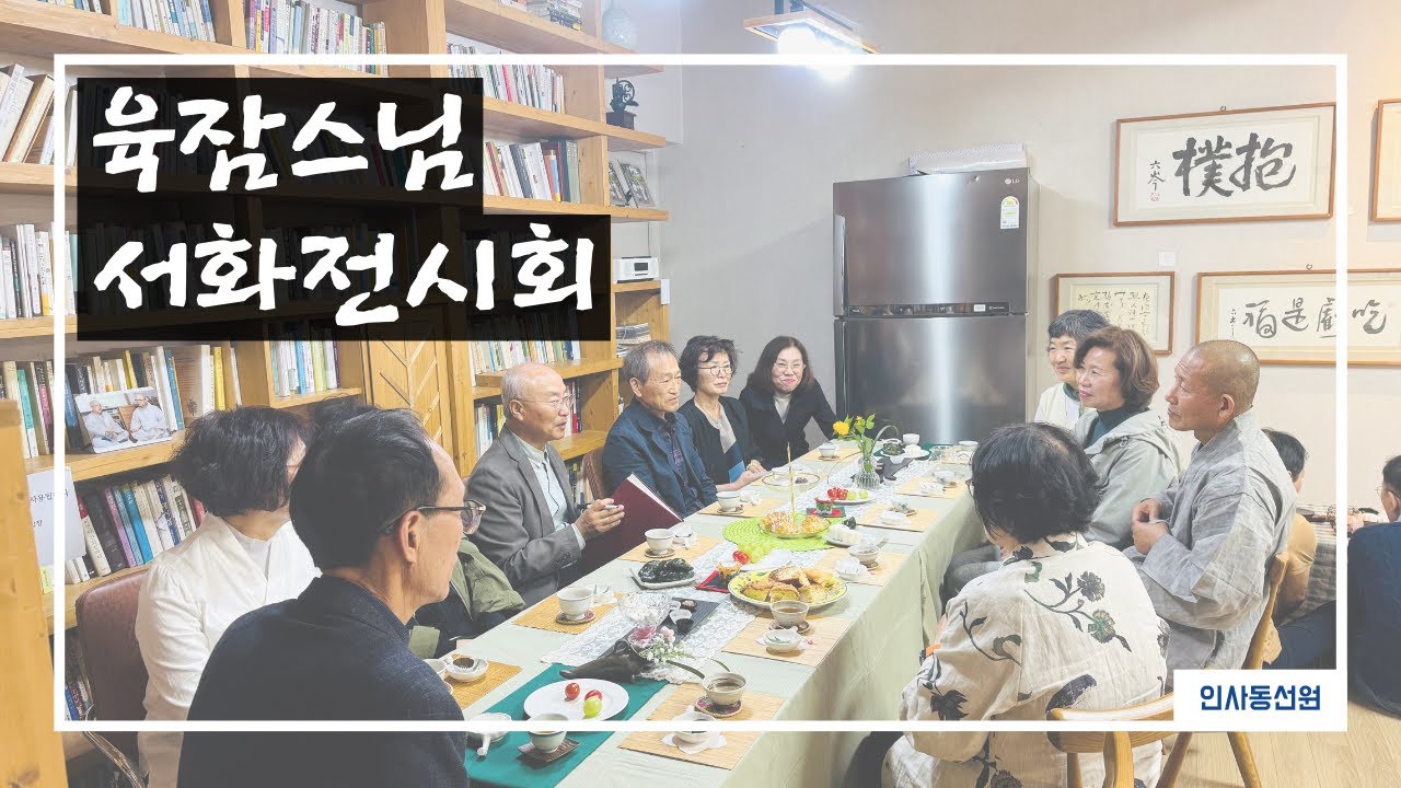 [전시회] 육잠스님의 서화전시회 작품설명_2025.04.25