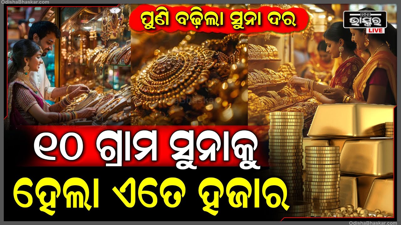 ବିବାହ ଋତୁରେ ସୁନା ପ୍ରେମୀଙ୍କୁ ବଡ଼ ଝଟକା..କମୁଥିଲା ସୁନା ଏବେ ପୁଣି ଲଗାତାର ବଢ଼ୁଛି ସୁନା ଦର