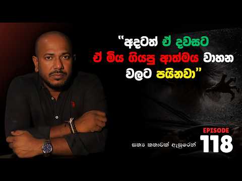 "අදටත් ඒ දවසට ඒ මිය ගියපු ආත්මය වාහන වලට පයිනවා" | Episode 118 | අසංග Live 10යි 10ය