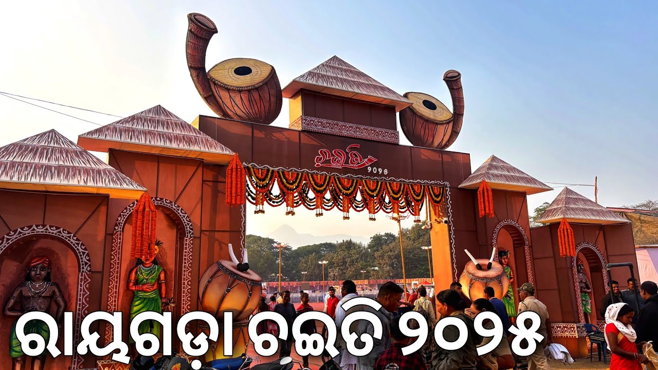 ରାୟଗଡ଼ା ଚଇତି ୨୦୨୫ | Rayagada Chaiti 2025 | Rayagada Cultural Festival 