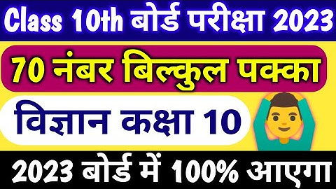 Class 10 Science important Question 2023 Board exam,10th Science महत्वपूर्ण प्रश्न 2023,10th science