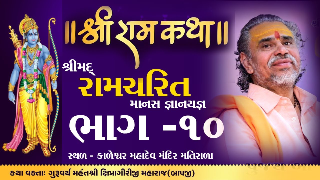 Shipragiriji Maharaj || Shree Ramcharit Manas Katha || matirala || Gujarat || Part-10 #shipragiri