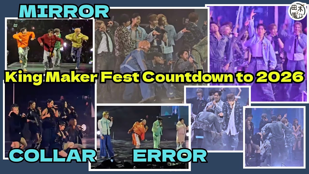 MIRROR率全台「造星」師弟妹澳門倒數丨King Maker Fest Countdown to 2026丨澳門現場丨台上花絮 II丨田木集作