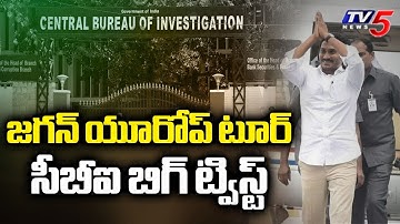 సొంత నంబర్ ఇవ్వని జగన్ : CBI Court Big Shok To Ys Jagan Europe Tour | TV5 News