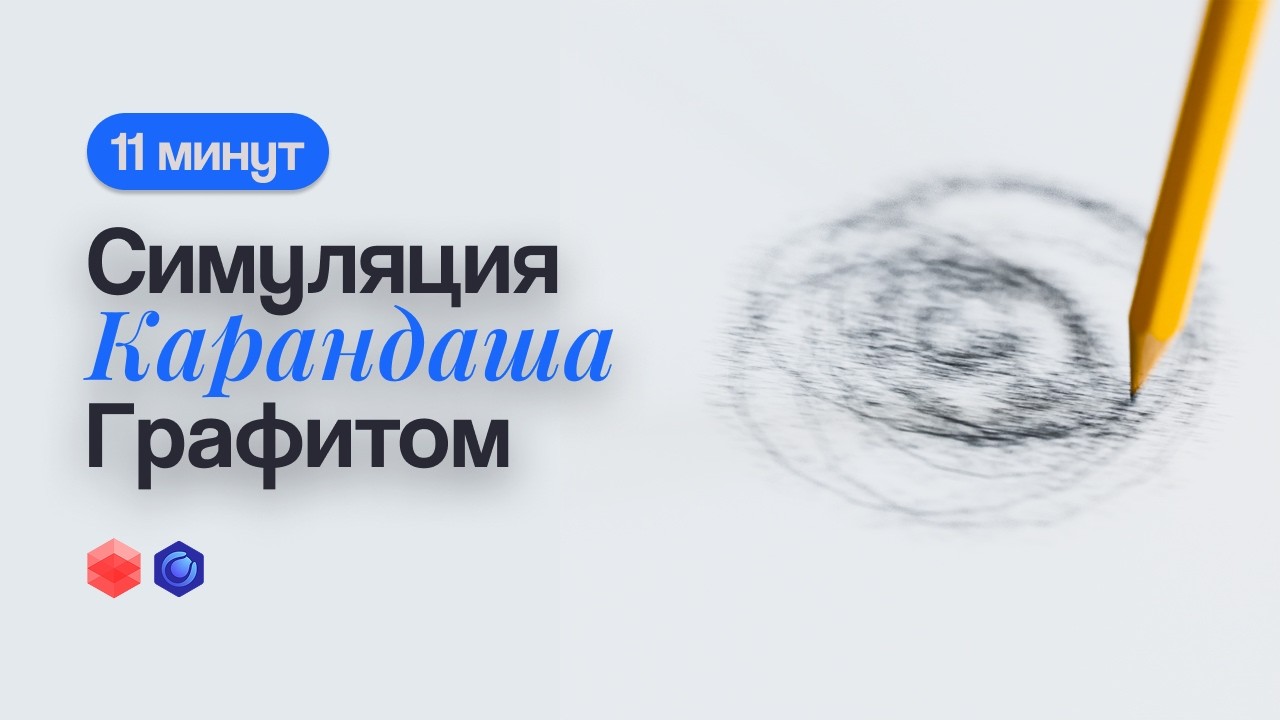 Симуляция в Cinema 4D за 11 минут 