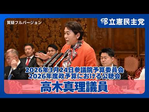 【賃金上昇/訪問介護】人口減少地域で検討される訪問介護の包括報酬化で現場に配慮を！高木真理議員が責任ある積極財政、医療費、人口減少地域の訪問介護などを問う（2026年3月24日参議院予算委員会公聴会）