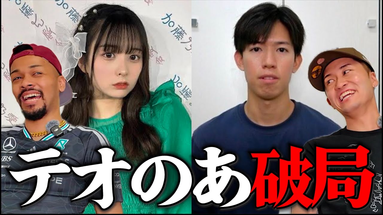 【速報】テオのあが破局した件