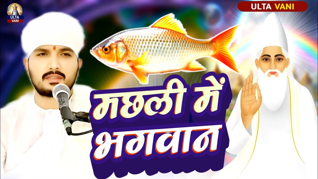 “कबीर का संदेश – मछली भी जीव है, उसकी हत्या अधर्म है”सुनिए Swami Ranjeet Sahab की कथा