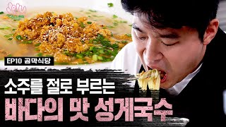 최자로드7 EP.10 | 면 사이사이에 콕콕 박힌 성게알🌊 대낮부터 대리 부르게 만드는 성게국수.