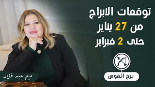 مفاجات الفلك  لبرج القوس  من 27 ينايرالى 2 فبراير 2024 | د . عبير فؤاد  قراءة عامة لجميع الابراج