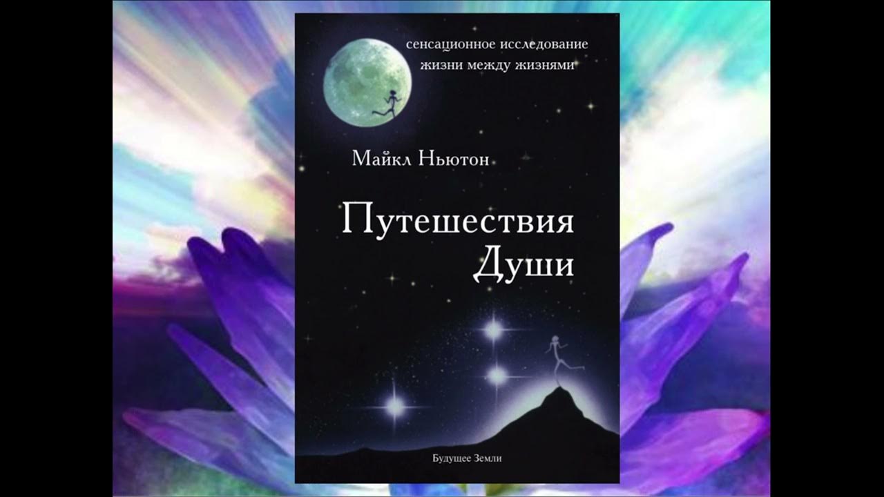 Читать книгу ньютона путешествие души. Майкл Ньютон - путешествия души. Жизнь между жизнями. Книга Ньютона путешествие души.