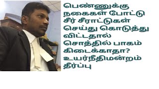 நகைகள் போட்டு சீர்சீராட்டுகள் செய்து விட்டதால் சொத்தில் பாகம் கேட்க பெண்ணுக்கு உரிமை உண்டா?