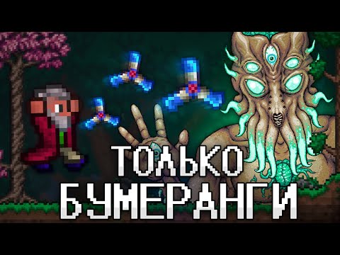 ТЕРРАРИЯ, Но Я МОГУ ИСПОЛЬЗОВАТЬ ТОЛЬКО БУМЕРАНГИ! TERRARIA!