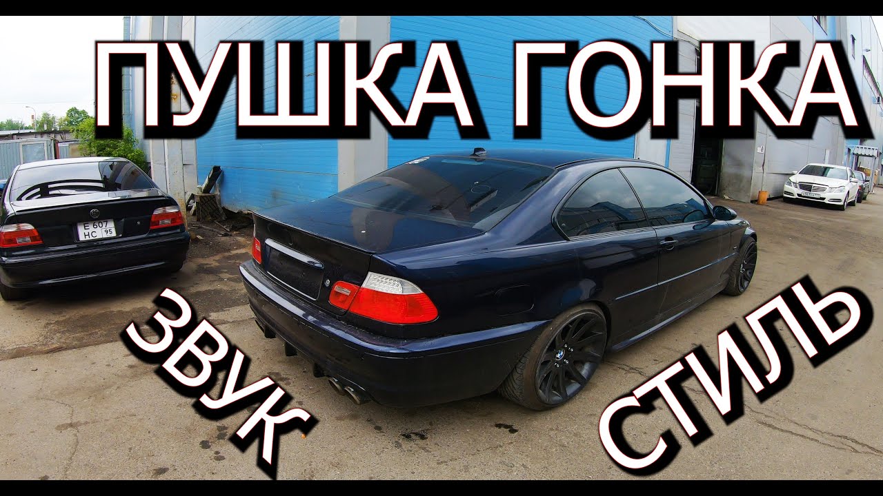 BMW E46 Сoupe Тест-драйв сцепление с одномассовым маховиком