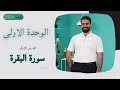 سورة البقرة 2026 شرح وحفظ اثناء المحاضرة اسلامية السادس اعدادي الوحدة الاولى سورة البقرة 2026 شرح وحفظ اثناء المحاضرة اسلامية السادس اعدادي الوحدة الاولى