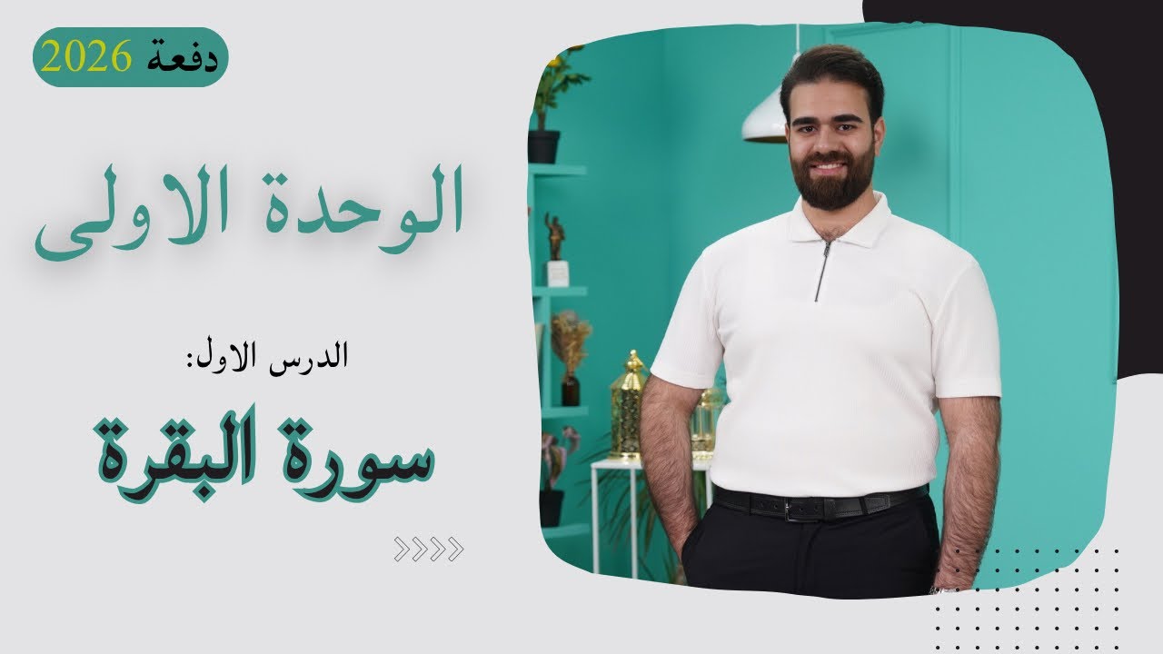 سورة البقرة 2026| شرح وحفظ اثناء المحاضرة | اسلامية السادس اعدادي | الوحدة الاولى