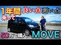 50万円で購入したMOVEを１年間（17,000km）乗ってのレビュー。