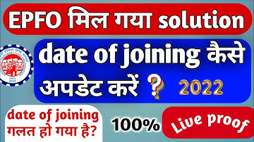 pf me date of joining kaise update kare | epf wrong date of joining kaise sahi kare | pf new update