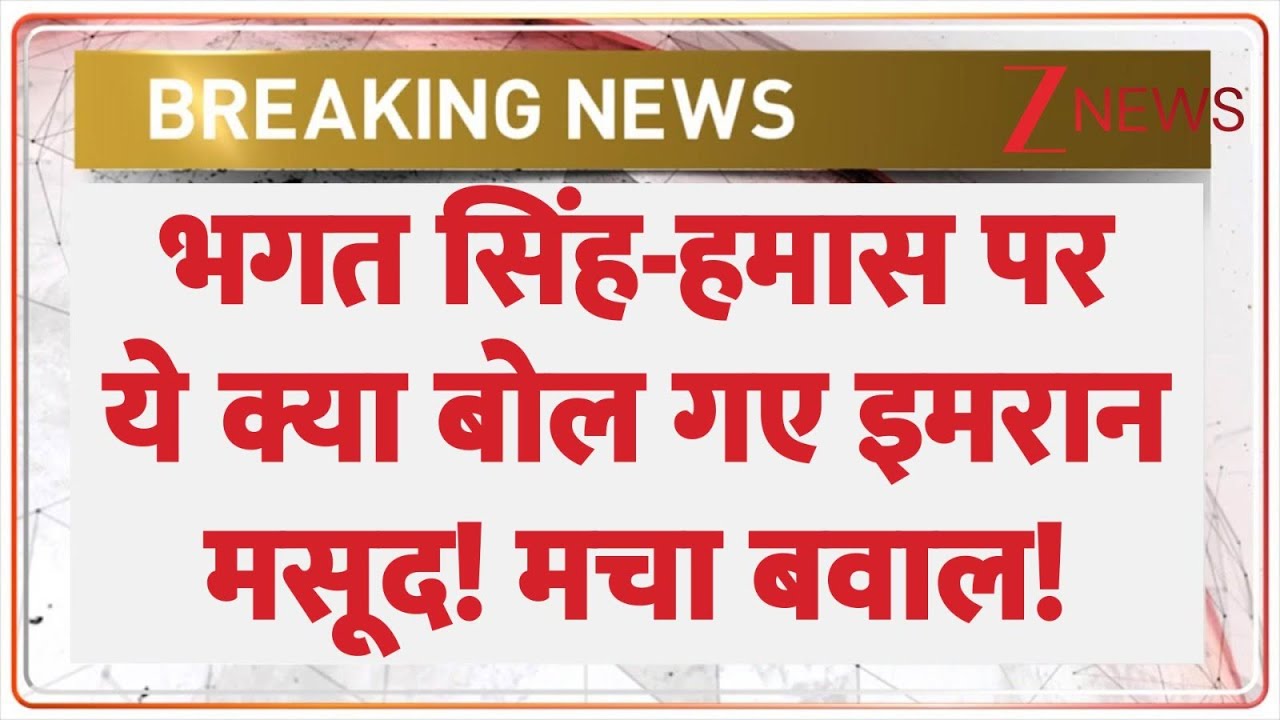 Imran Masood on Hamas: भगत सिंह-हमास पर ये क्या बोल गए इमरान मसूद! मचा बवाल! | Bhagat Singh