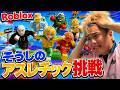 【Roblox】激むずアスレをフレンドの新メンバーとクリア目指す!!