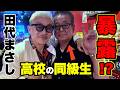 【検査20回目】古希パーティーで同級生から暴露⁉️