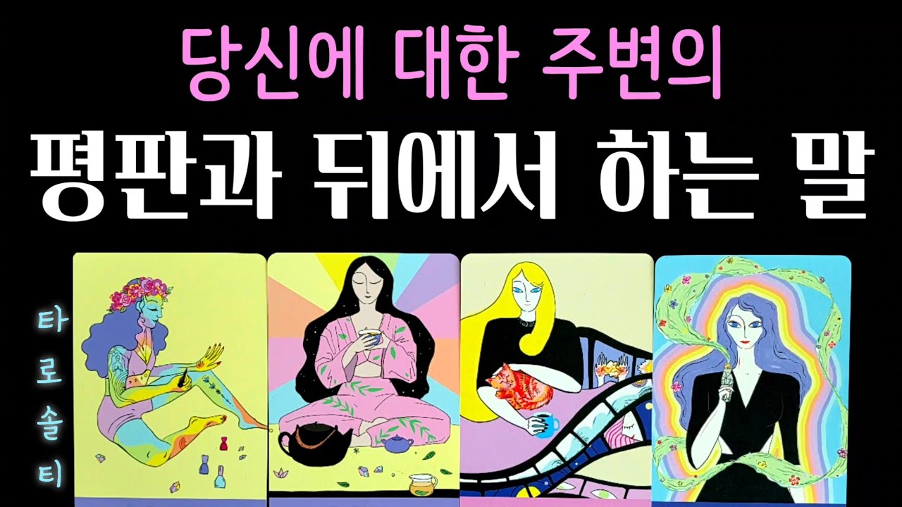 [타로카드/대인관계] 당신에 대한 주변의 ‘평판과 뒤에서 하는 말’ (+ 주변에서 보는 이미지 / 숨겨진 평판 / 대인관계 조언)