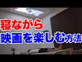 天井にプロジェクター映像を投影して寝ながら映画を楽しむために必要なものと注意点