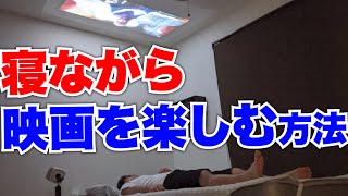 天井にプロジェクター映像を投影して寝ながら映画を楽しむために必要なものと注意点