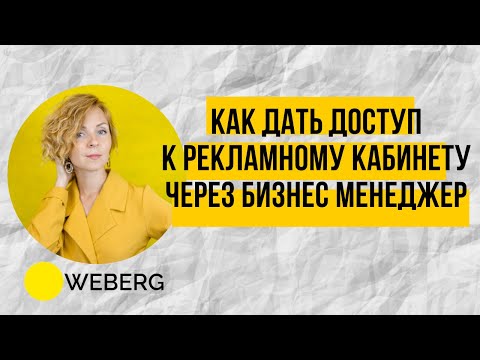 Как дать доступ к рекламе в фейсбук через бизнес-менеджер