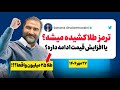 افزایش قیمت طلا ادامه داره یا وقت فروشه تحلیل تا پایان سال