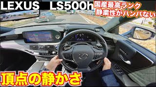 【これが日本の本気！】日本の最高級車レクサスLSのリアル目線動画。オーナー気分になれますたぶん。静粛性がすごいLEXUS LS500h  advanced drive POV driving