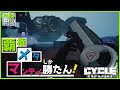 【The Cycle: Frontier】覇権メタであなたもきっと中級者に！【ゆき】