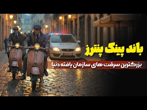 پیچیده ترین عملیات های سرقت جواهرات چگونه انجام شد باند پلنگ های صورتی