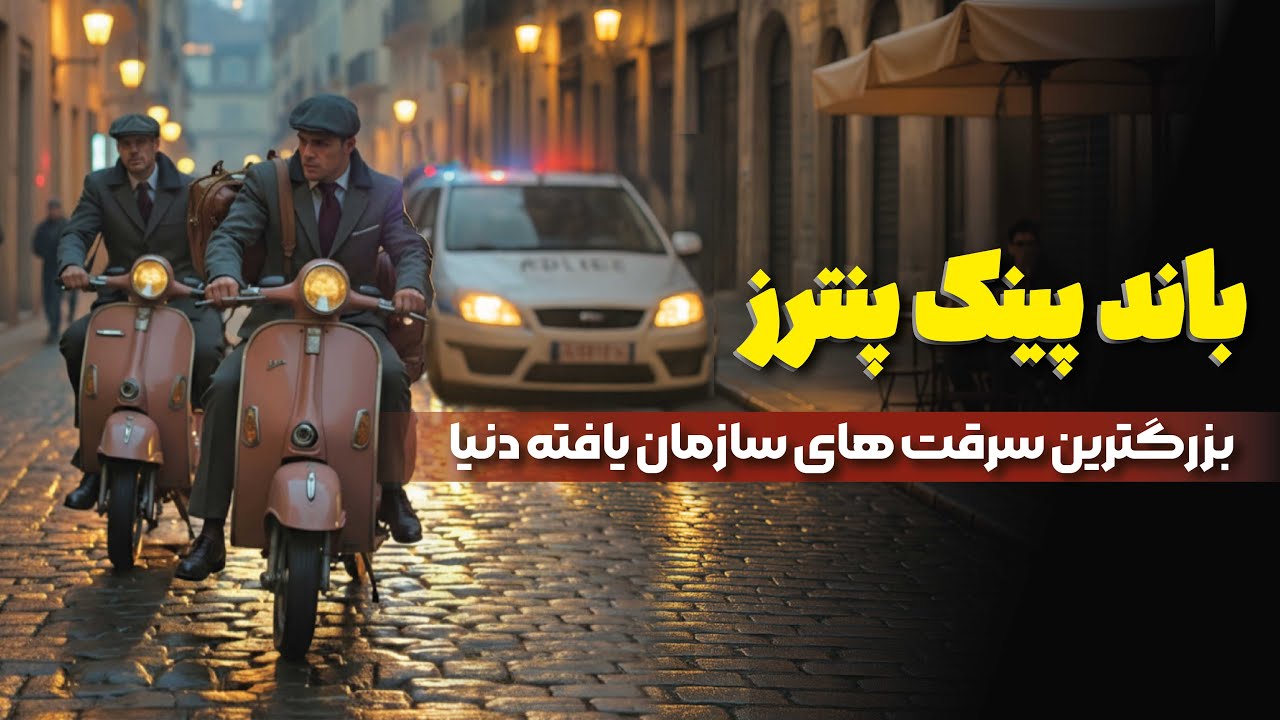 پیچیده‌ترین عملیات‌های سرقت جواهرات چگونه انجام شد؟ | باند پلنگ‌های صورتی