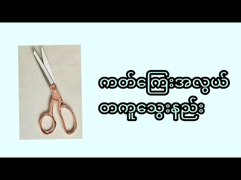 ကတ်ကြေးတုံးနေတဲ့သူတွေအတွက် အလွယ်သွေးနည်း #ကတ်ကြေးသွေးနည်း #ကတ်ကြေး