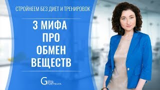 3 мифа про обмен веществ 3 мифа про обмен веществ