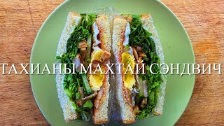 Easy Chicken Sandwich | Сэндвич хийх амархан арга Easy Chicken Sandwich | Сэндвич хийх амархан арга