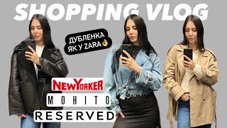 ШОППІНГ-ВЛОГ: ДУБЛЯНКА ЯК У ZARA | RESERVED, MOHITO, NEW YORKER