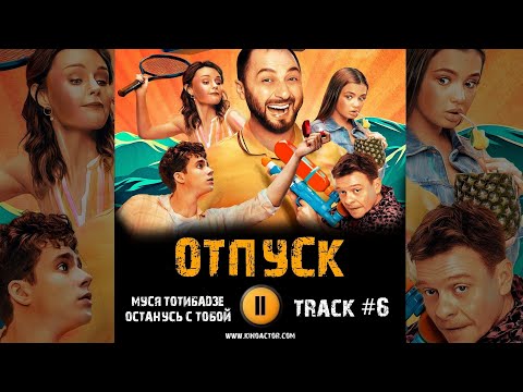 Сериал ОТПУСК музыка OST 6 тнт Муся Тотибадзе Останусь с тобой Демис Карибидис Павел Майков